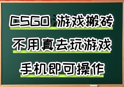 游戏搬砖，手机可做，不用电脑，最快当天见收益3张+，副业创业网创兼职【揭秘】-梦帆创业网