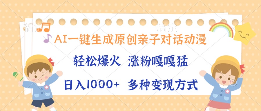 （13705期）AI一键生成原创亲子对话动漫，单条视频播放破千万 ，日入1000+，多种变…-梦帆创业网