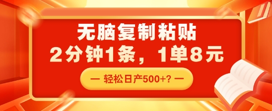 无脑复制粘贴，2分钟1条，1单8元，轻松日产5张？-梦帆创业网