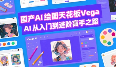 国产AI绘图天花板 Vega AI从入门到进阶高手之路-梦帆创业网