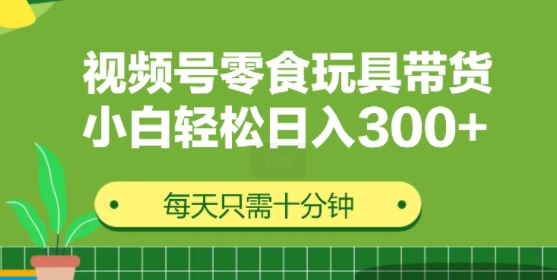 视频号怀旧零食怀旧玩具带货，无需复杂剪辑每天十分钟，轻松日入3张-梦帆创业网