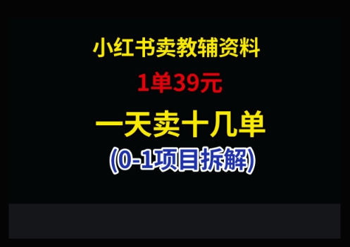 小红书卖小学教辅资料，1单39，1天十几单-梦帆创业网