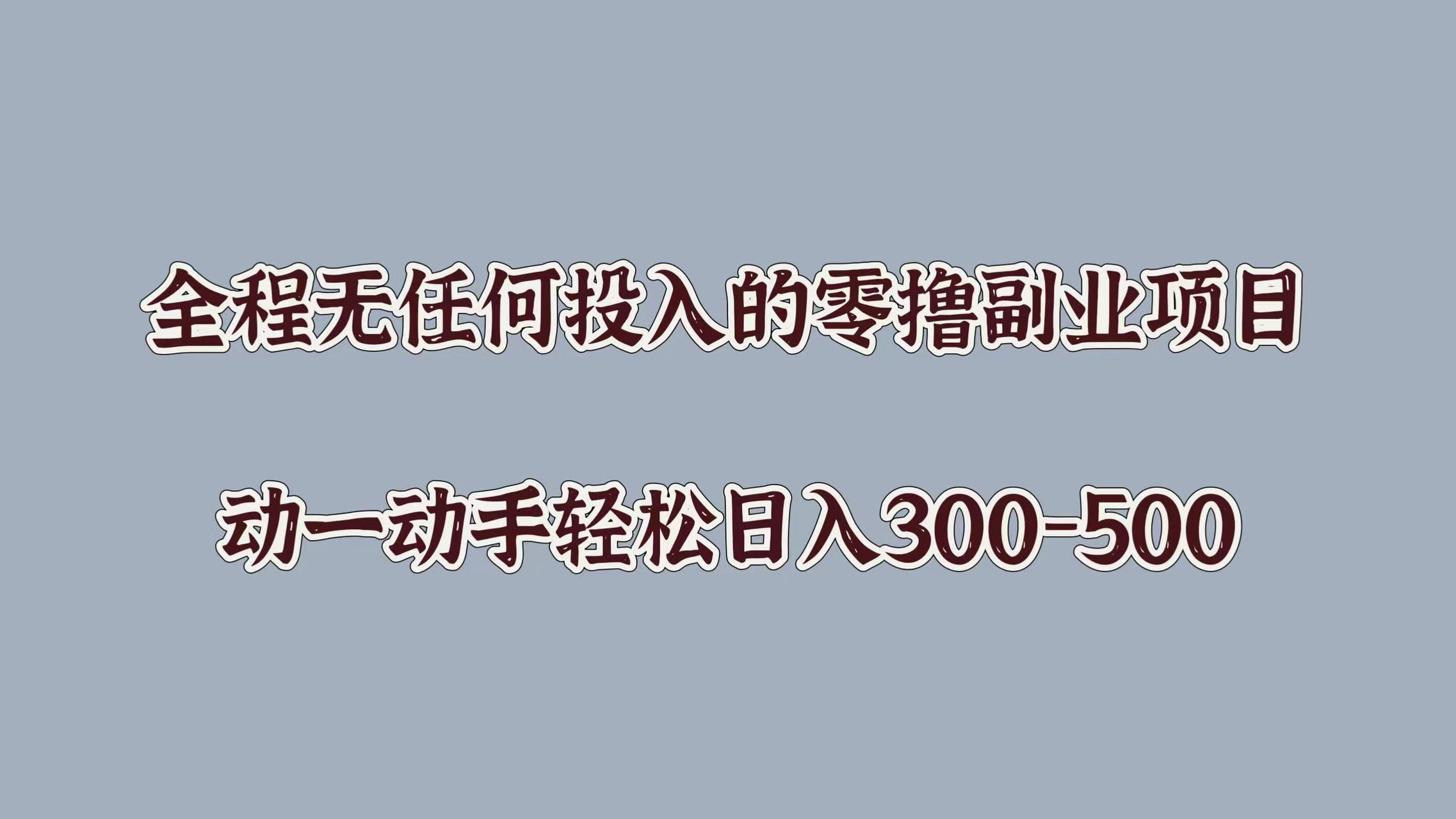 全程无任何投入的零撸副业项目，动一动手轻松日入几张-梦帆创业网