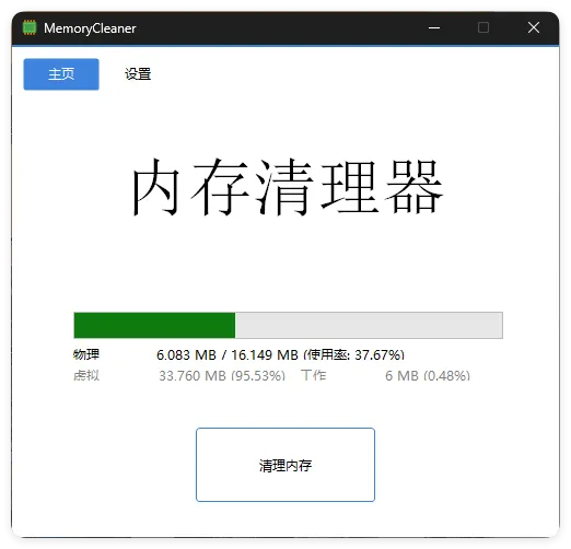 内存清理MemoryCleaner v1.9.9绿色版-梦帆创业网