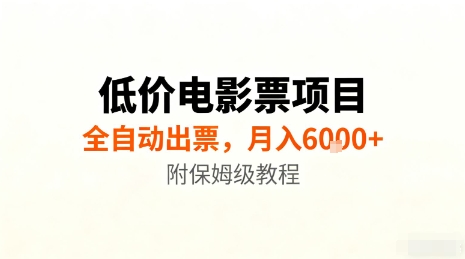 低价电影票项目，全自动出票，月入6k+，附保姆级教程【揭秘】-梦帆创业网