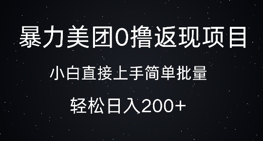 暴力美团0撸返现，简单批量，日入2张-梦帆创业网