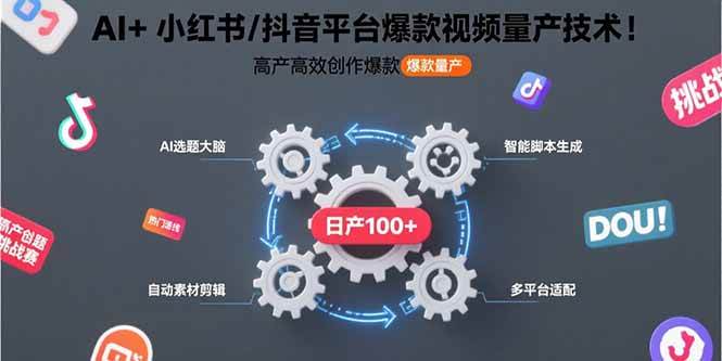 （15624期）AI+小红书/抖音平台爆款视频量产技术：高产高效创作爆款视频！-梦帆创业网