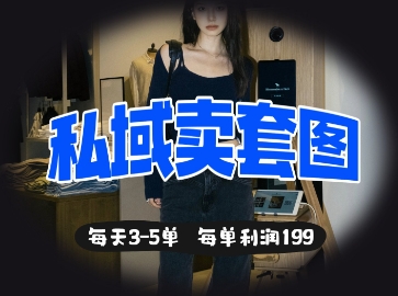 私域卖套图每天3-5单，每单利润99-梦帆创业网