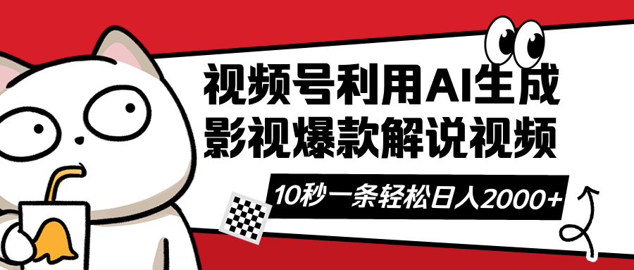 视频号AI解说视频，利用AI软件生成原创爆款影视解说视频，10秒钟一条，…-梦帆创业网