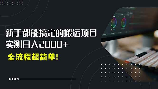 （15457期）平台主动扶持的新风口，0基础轻松起号，搬运剪辑日入2000+！-梦帆创业网