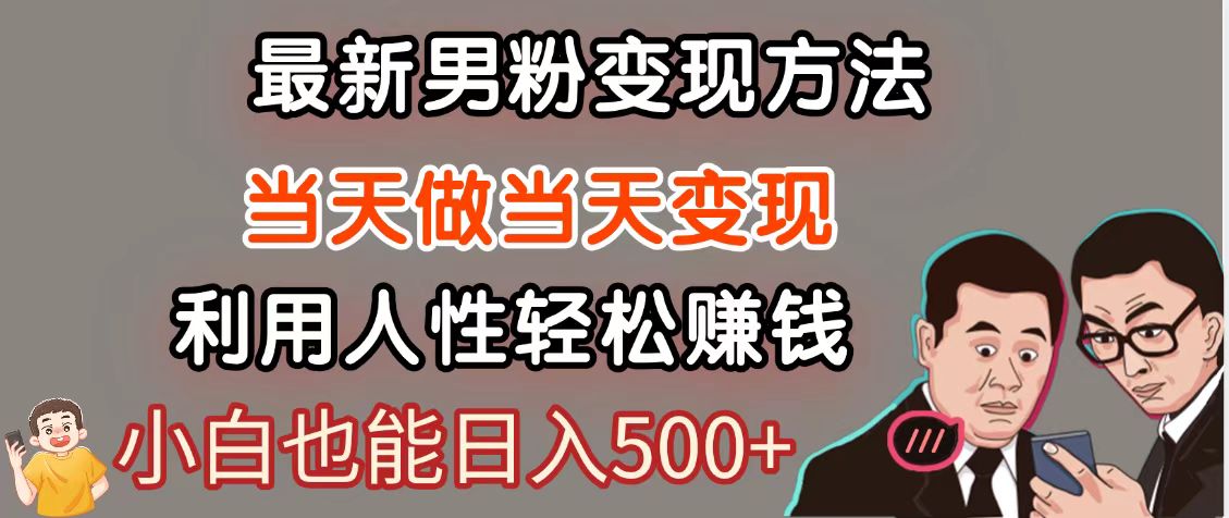 暴利项目最新风口，男粉自动变现，永不凋谢的网创项目，轻松日入500＋-梦帆创业网