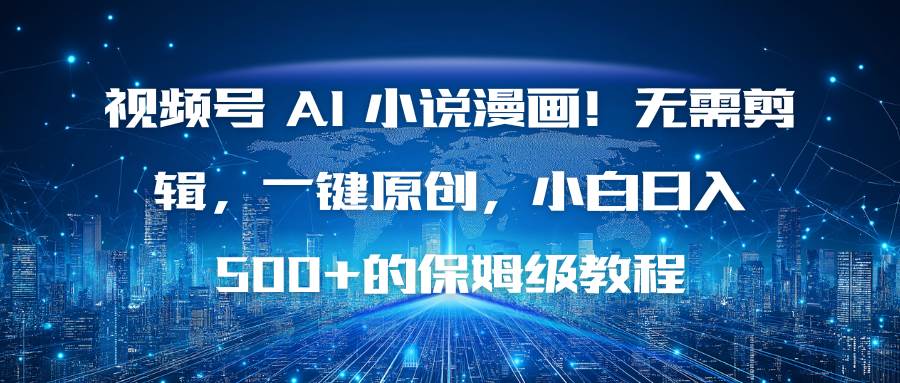 图片[1]-（16595期）视频号 AI 小说漫画！无需剪辑，一键原创，小白日入500+的保姆级教程-梦帆创业网