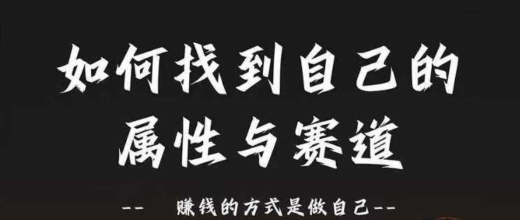 赛道和属性2.0：如何找到自己的属性与赛道，赚钱的方式是做自己-梦帆创业网