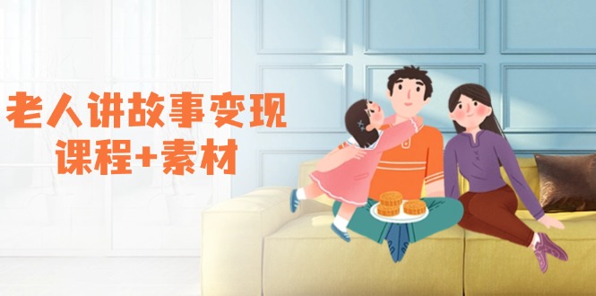 （14026期）老人讲故事变现课程+素材：可做伙伴计划、分成计划，书单卖书、收徒等-梦帆创业网