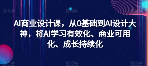 AI商业设计课，从0基础到AI设计大神，将AI学习有效化、商业可用化、成长持续化-梦帆创业网