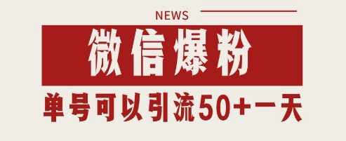 微信爆粉，私域暴力引流打法日引千粉 单号日进50+【揭秘】-梦帆创业网