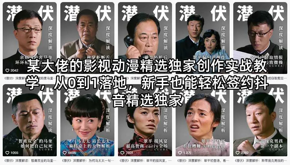 某大佬的影视动漫精选独家创作实战教学，从0到1落地，新手也能轻松签约抖音精选独家-梦帆创业网