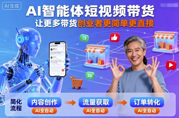 AI智能体短视频带货，让更多带货创业者更简单更直接-梦帆创业网