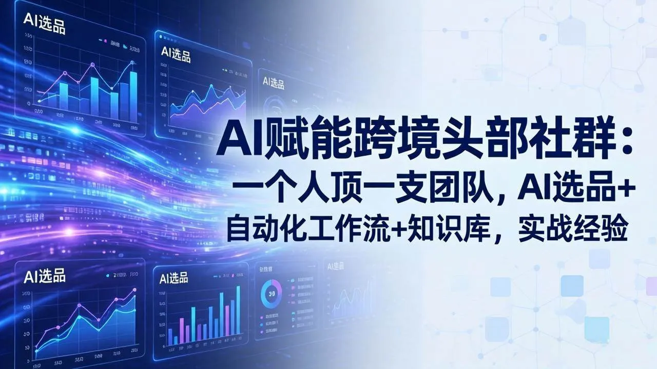 （18425期）AI赋能跨境头部社群-更新5月：一个人顶一支团队，AI选品+自动化工作流+知识库，实战经验-梦帆创业网