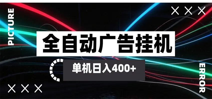 全自动智能广告挂机 单机变现三四张，无需人工看守，可矩阵放大操作-梦帆创业网