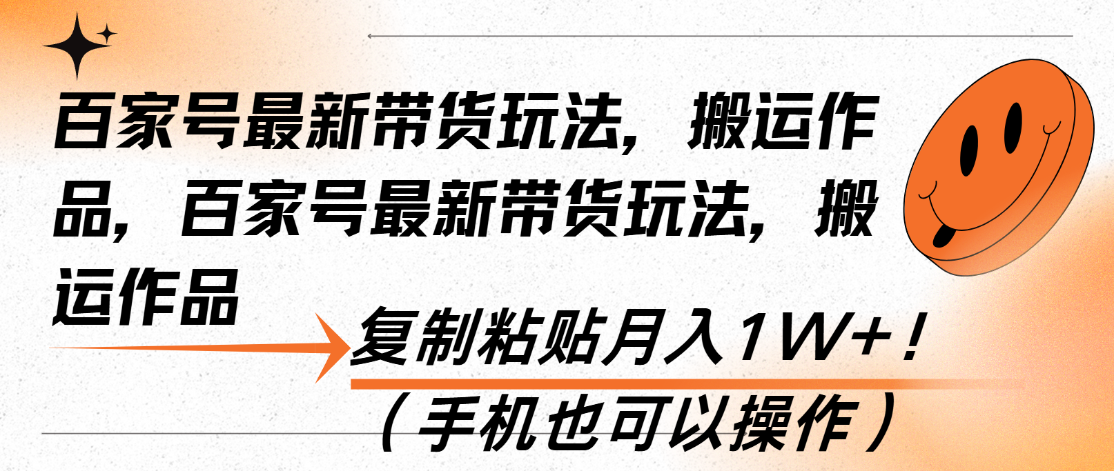 （13580期）百家号最新带货玩法，搬运作品，复制粘贴月入1W+！（手机也可以操作）-梦帆创业网