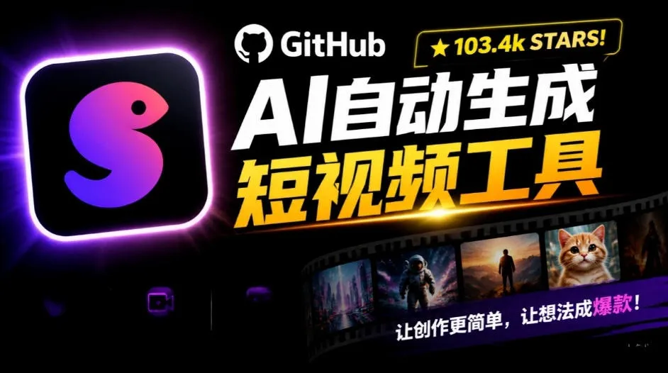 Github惊人132 k stars项目！AI自动生成短视频工具，根据主题或关键词自动生成视频-梦帆创业网