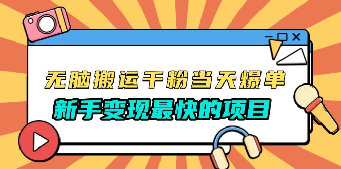 （13542期）无脑搬运千粉当天必爆，免费带模板，新手变现最快的项目，没有之一-梦帆创业网