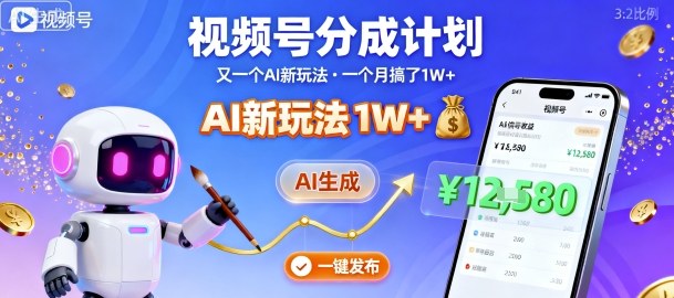 视频号分成计划：又一个AI新玩法，一个月搞了1W+，纯AI生成，一键发布即可-梦帆创业网