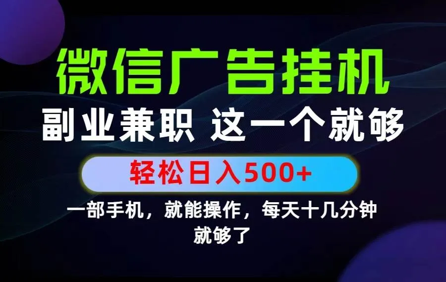 （19080期）26年选择副业兼职，做这一个就够了！每天十几分钟，轻松日入500+，长期项目！-梦帆创业网