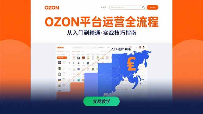 （15648期）OZON平台运营全流程：快速掌握OZON从入门到精通的实战技巧-梦帆创业网