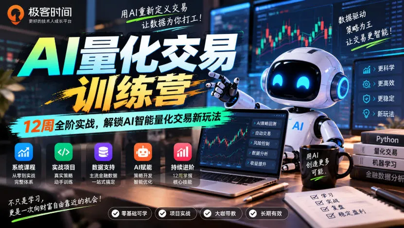 极客时间AI量化交易训练营｜12周全阶实战，解锁AI智能量化交易新玩法-梦帆创业网