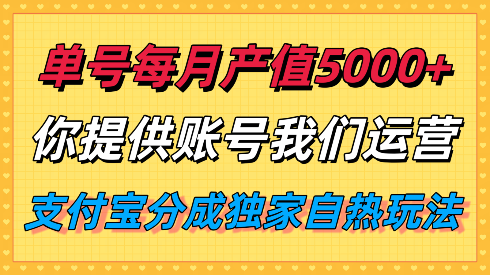 单月产值5000+，支付宝分成代运营，你提供账号坐等分钱，我们帮你运营-梦帆创业网