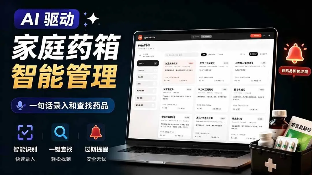 （19163期）AI驱动的家庭药箱管理工具，一句话就能完成药品录入和查找，已制作Win系统包，Open MedKit-梦帆创业网