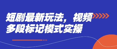 短剧最新玩法，视频多段标记模式实操-梦帆创业网