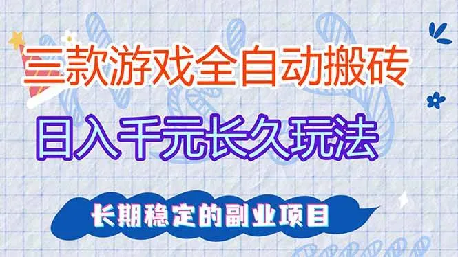 （18267期）三款游戏全自动打金，日入1000+，全职副业皆可做！-梦帆创业网