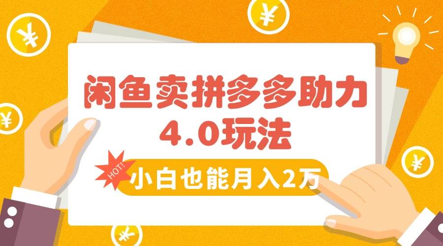 （15634期）闲鱼卖拼多多助力项目4.0玩法，蓝海市场小白也能日入1000-梦帆创业网