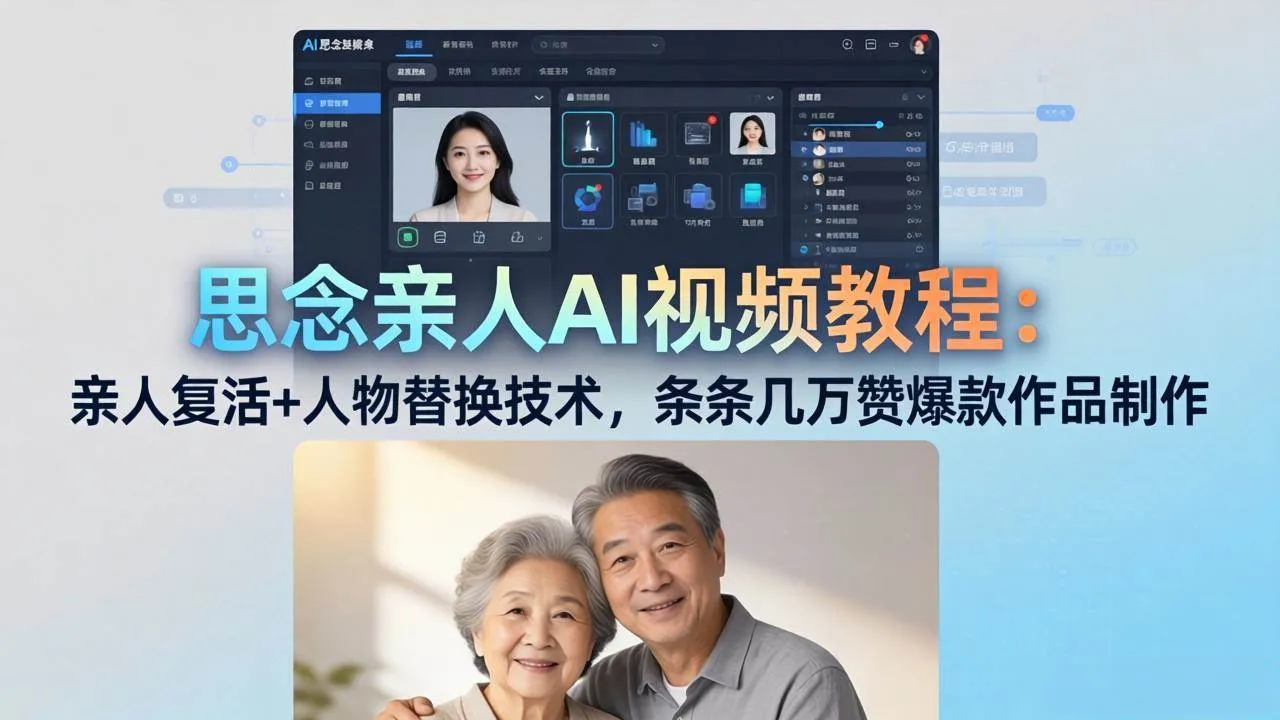 （18039期）思念亲人AI视频教程：亲人复活+人物替换技术，条条几万赞爆款作品制作-梦帆创业网