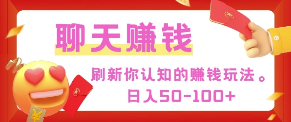刷新你认知的挣钱方式，每天50-100只要你做就有-梦帆创业网