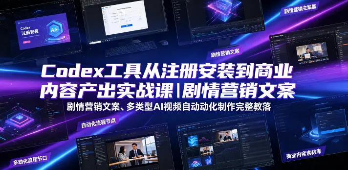 Codex工具从注册安装到商业内容产出实战课｜剧情营销文案、多类型AI视频自动化制作完整落地教程-梦帆创业网