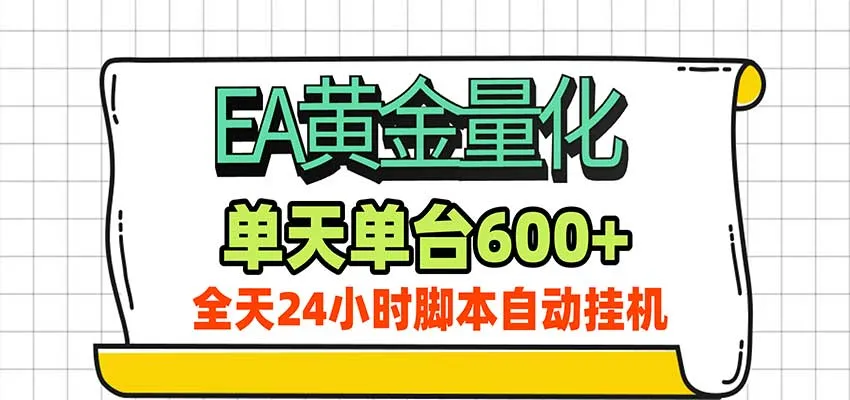 EA黄金量化，单机日入600+，24小时全自动挂机，AI大模型智能判断行情-梦帆创业网