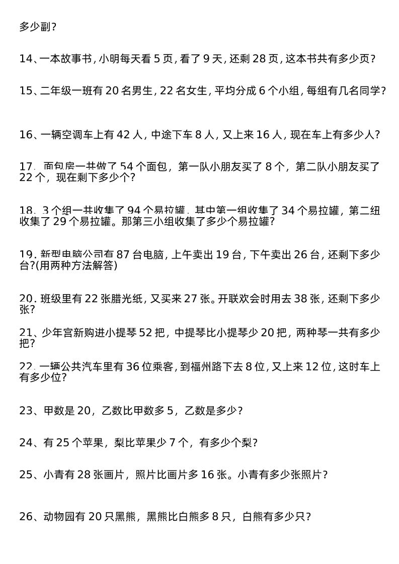 二年级下册数学解决问题专项练习100道8页-梦帆创业网