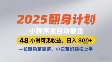2025翻身计划小程序全自动掘金，48小时可见收益，日入多张+，长期稳定靠谱，小白宝妈轻松上手【揭秘】-梦帆创业网