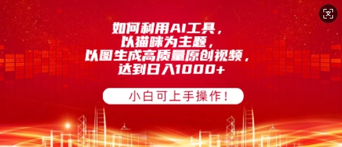 如何利用AI工具，以猫咪为主题，以图生成高质量原创视频，达到日入多张，小白可上手操作!-梦帆创业网