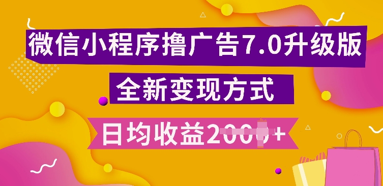 小程序挂JI最新7.0玩法，全新升级玩法，日均多张，小白可做【揭秘】-梦帆创业网