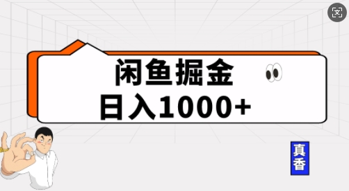 闲鱼掘金当天日入多张，简单复制粘贴，无脑操作-梦帆创业网