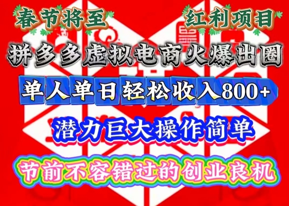 春节将至，拼多多虚拟电商火爆出圈，潜力巨大操作简单，单人单日轻松收入多张【揭秘】-梦帆创业网