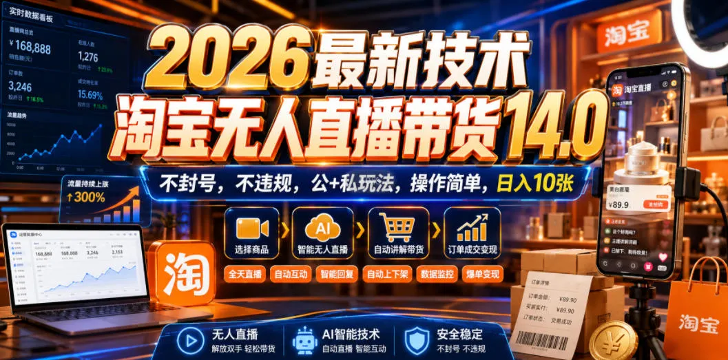 2026最新技术，淘宝无人直播带货14.0，不封号，不违规，公+私玩法，操作简单，日入10张【揭秘】-梦帆创业网