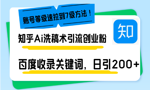 （13725期）知乎Ai洗稿术引流，日引200+创业粉，文章轻松进百度搜索页，账号等级速-梦帆创业网