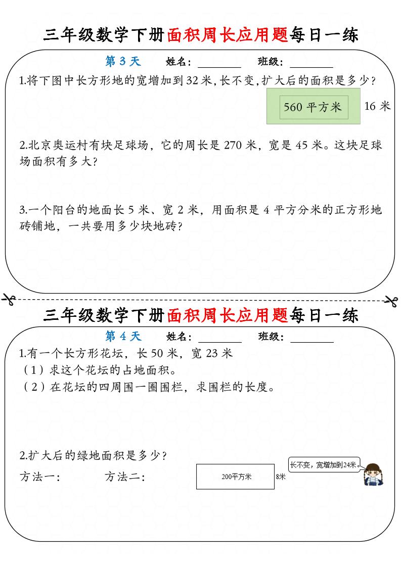 三下数学面积周长应用题每日一练18页-梦帆创业网