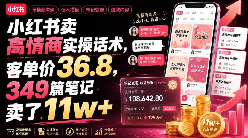小红书卖高情商实操话术，客单价36.8，349篇笔记卖了11w+！-梦帆创业网